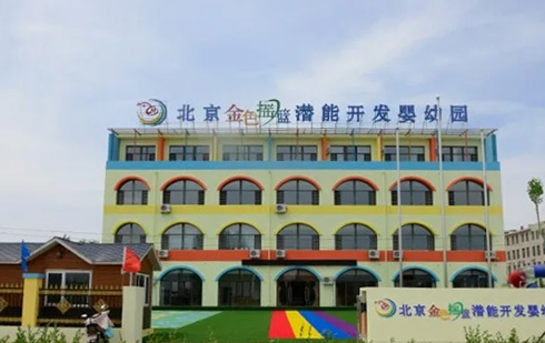 高青北京金色搖籃潛能開發嬰幼園