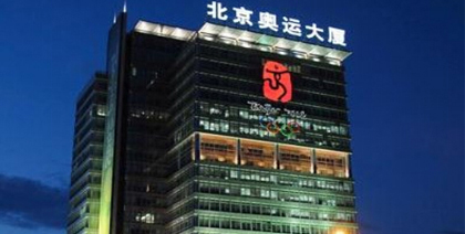 北京奧運大廈(安保中心)